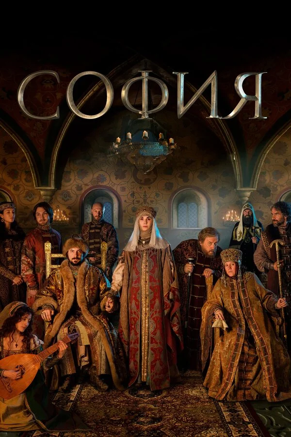София постер - смотреть онлайн